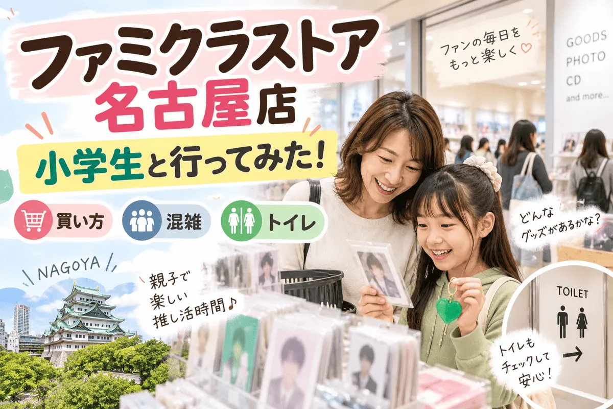 ファミクラストア名古屋店へ小学生と行ってみた！記事のイメージ画像