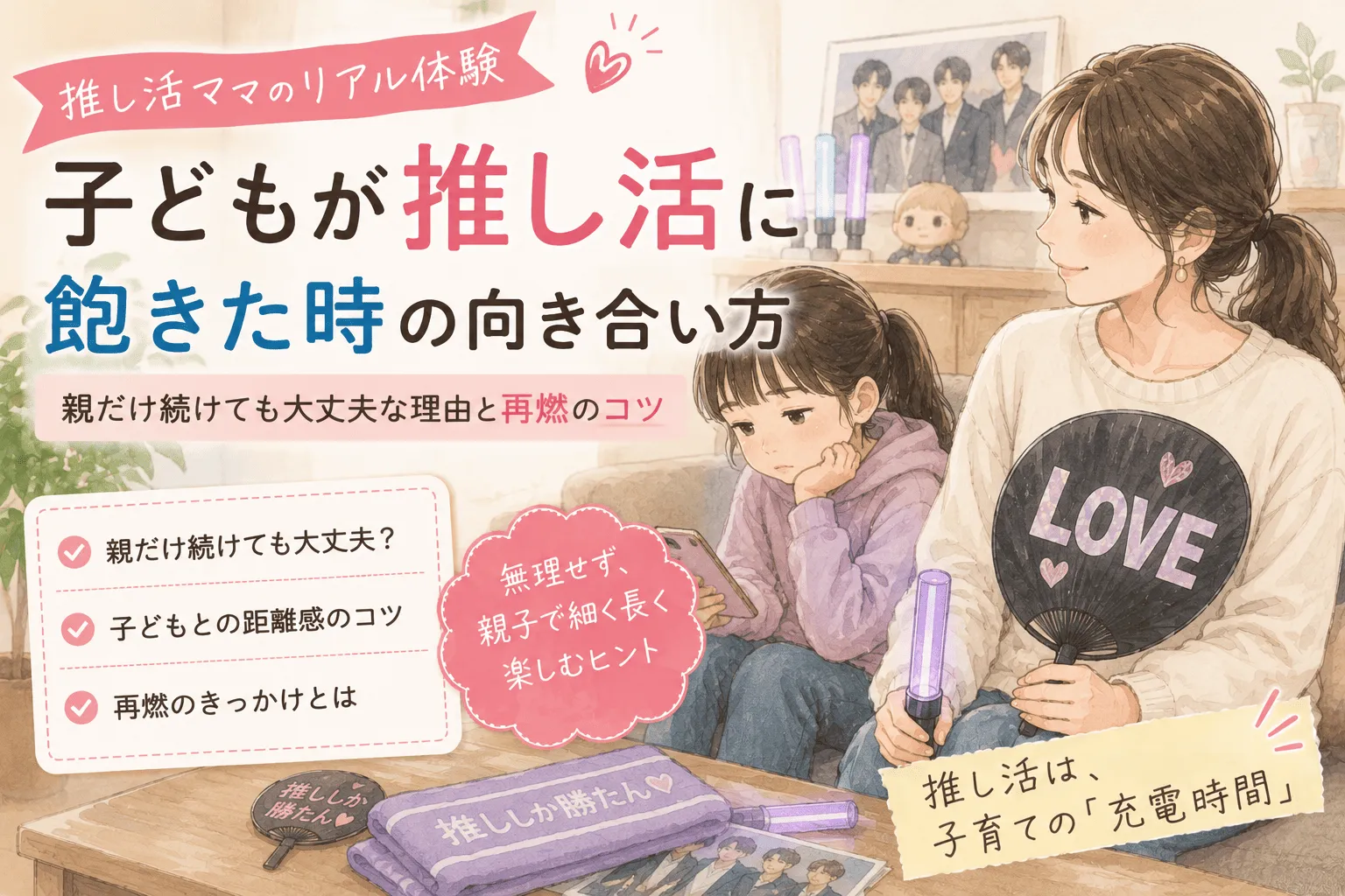 子どもが推し活に飽きた時の向き合い方記事のイメージ画像