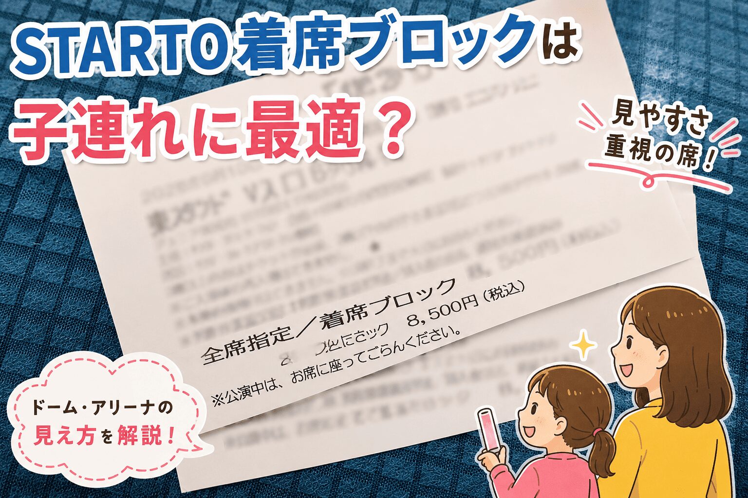 STARTO着席ブロックは子連れに最適？記事のイメージ画像