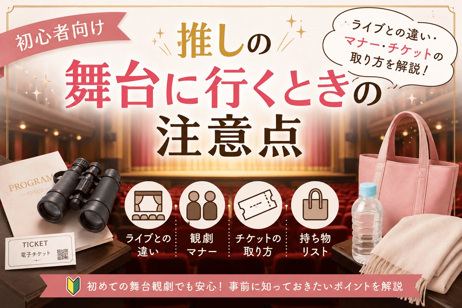 推しの舞台に行くときの注意点記事のイメージ画像