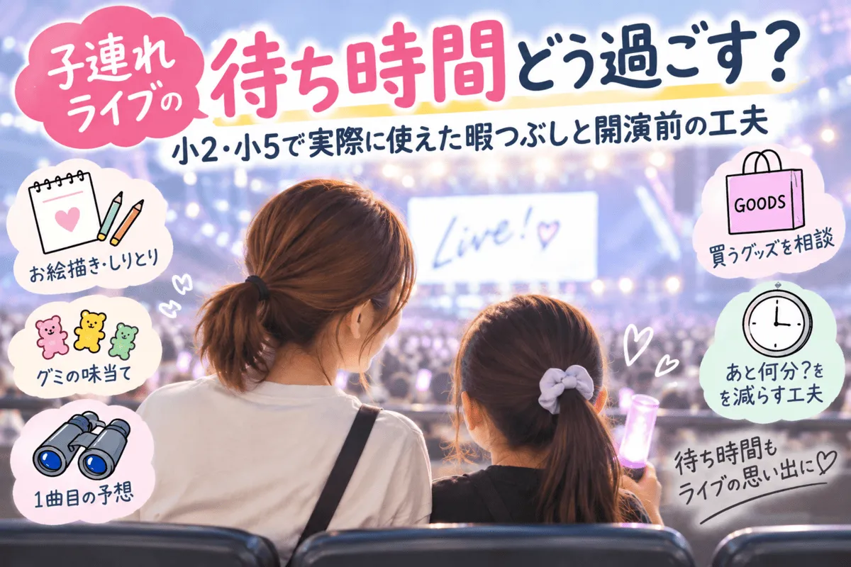 子連れライブの待ち時間どう過ごす？小2・小5で実際に使えた暇つぶしと開演前の工夫記事のイメージ画像