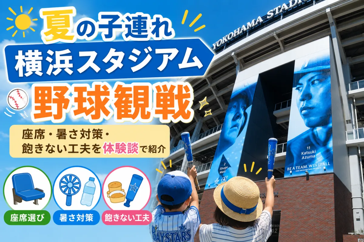夏の子連れ横浜スタジアム野球観戦記事のイメージ画像