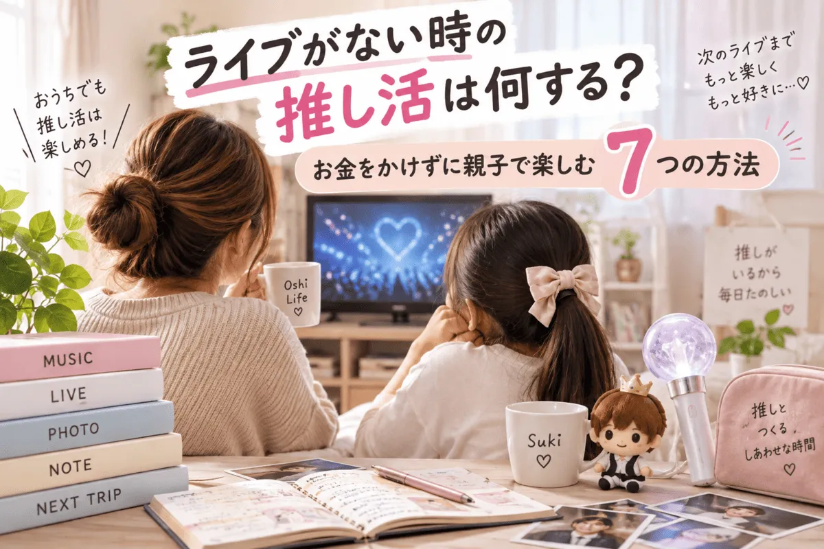 ライブがない時の推し活は何する？お金をかけずに親子で楽しむ7つの方法記事のイメージ画像