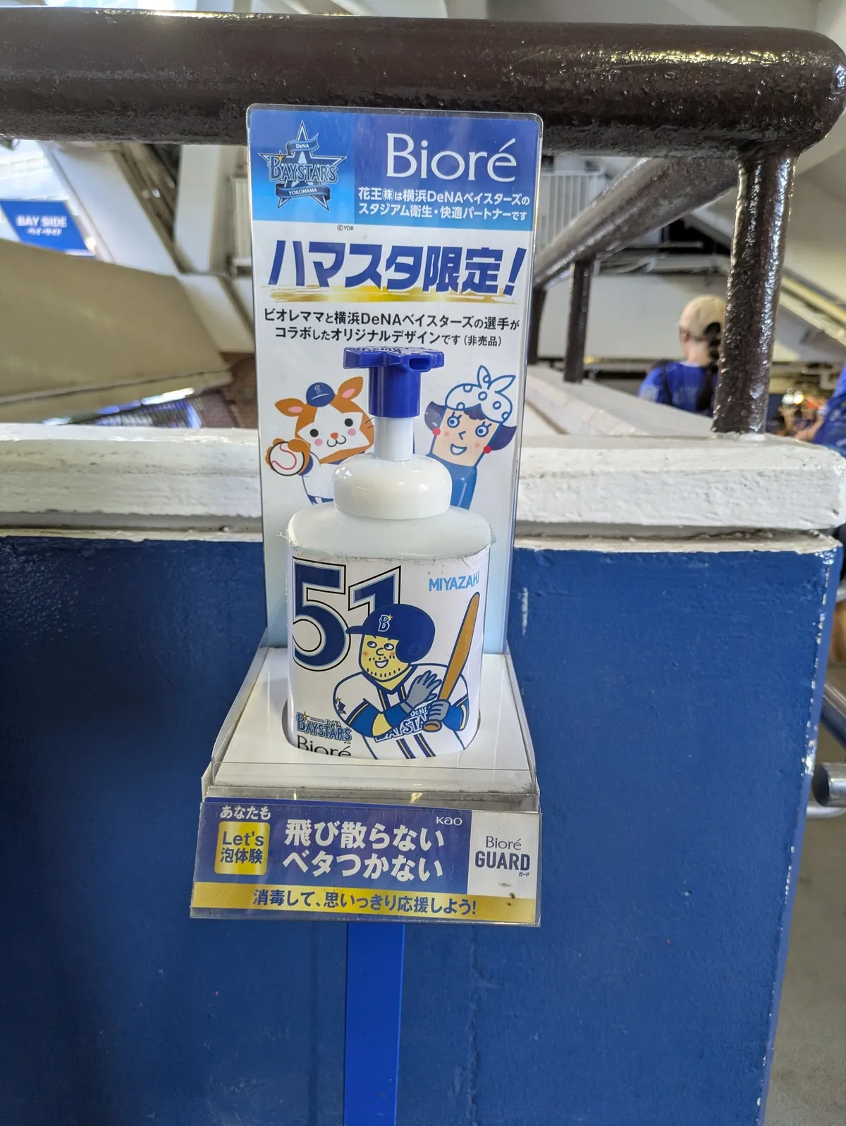 横浜スタジアムに設置されている、特別デザインの消毒ボトル