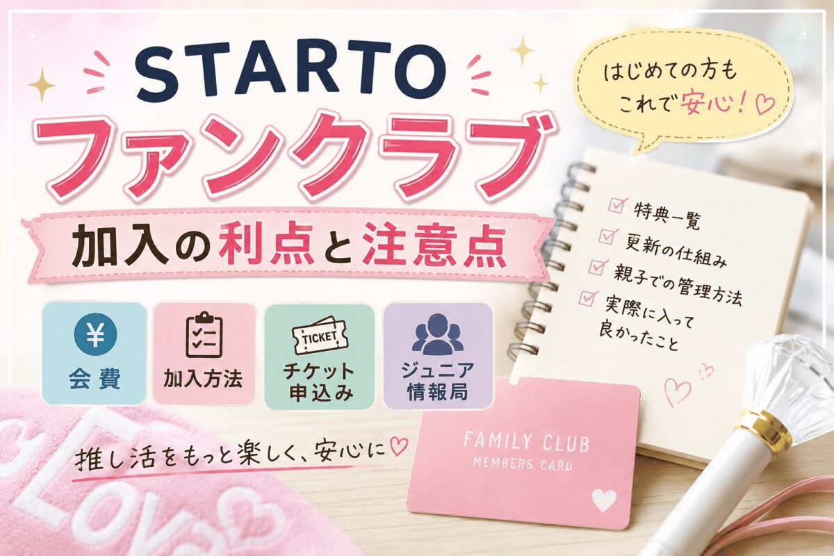 STARTOファンクラブ　加入の利点と注意点記事のイメージ画像