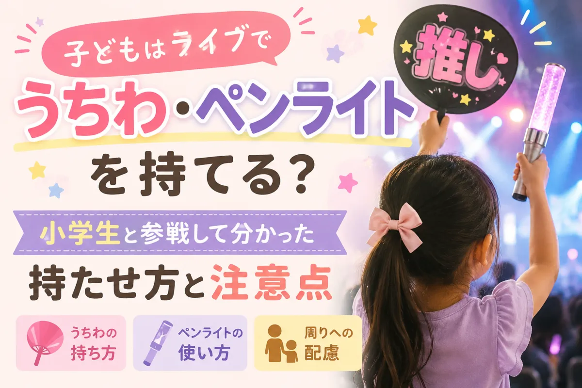 子どもはライブでうちわ・ペンライトを持てる？記事のイメージ画像