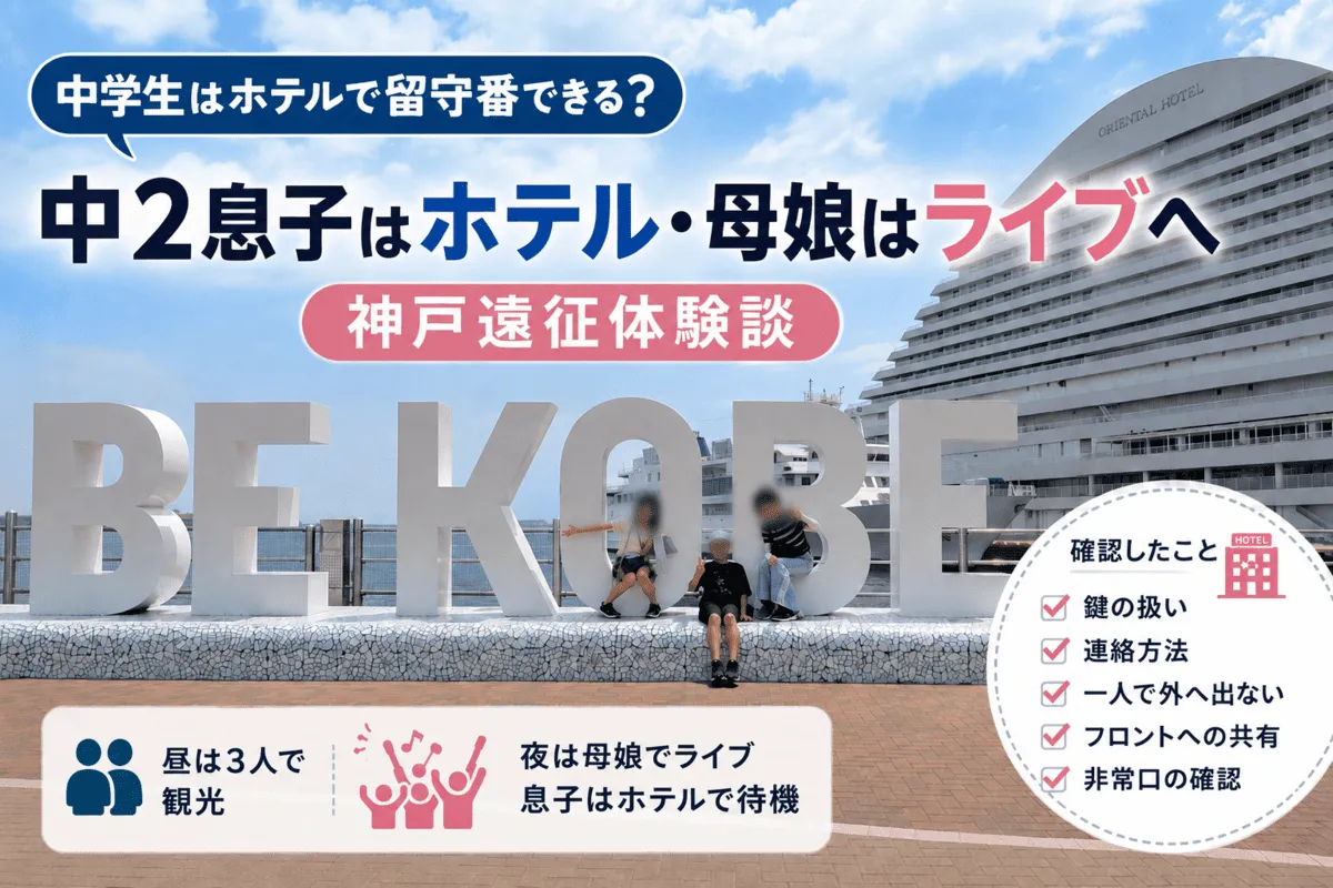 中学生はホテルで留守番できる？中2息子はホテル・母娘はライブ記事のイメージ画像