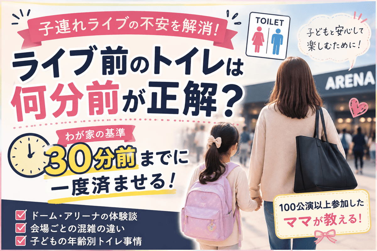 ライブ前のトイレは何分前が正解？記事のイメージ画像