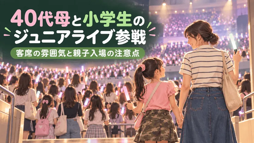 【KEY TO LIT】ジュニアライブに40代母と小学生で参戦｜客席の雰囲気と親子入場の注意点記事のイメージ画像