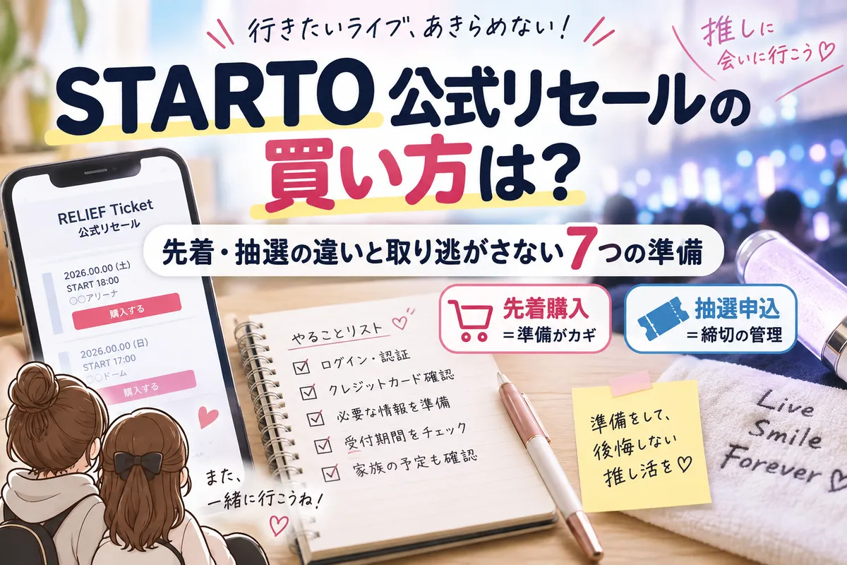 STARTO公式リセールの買い方は？先着・抽選の違いと取り逃がさない7つの準備記事のイメージ画像